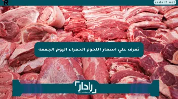 تعرف على أسعار اللحوم الحمراء اليوم الجمعة